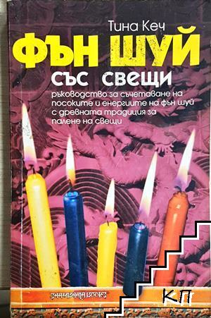 Фън Шуй със свещи
