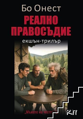 Реално правосъдие