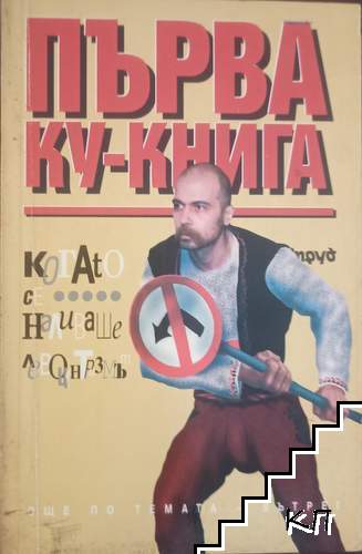 Първа ку-книга