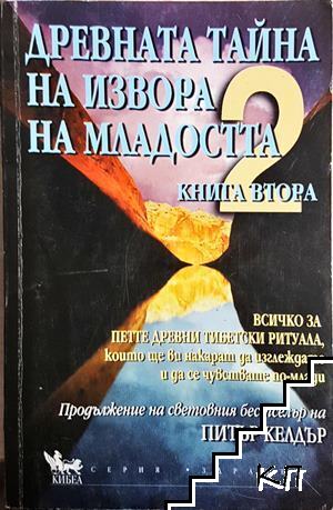 Древната тайна на извора на младостта. Книга 2