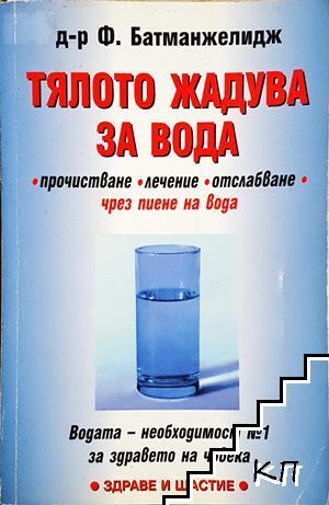 Тялото жадува за вода