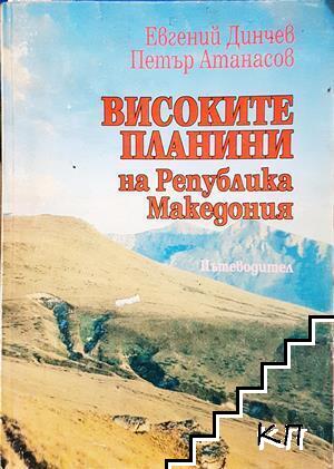 Високите планини на Република Македония