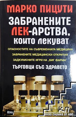 Забранените лекарства, които лекуват