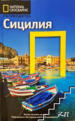 National Geographic. Пътеводител: Сицилия