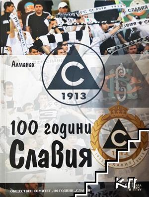100 години Славия