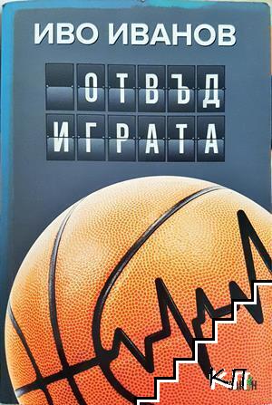 Отвъд играта