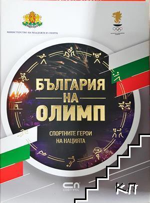 България на Олимп