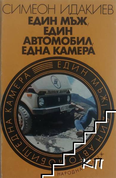 Един мъж, един автомобил, една камера