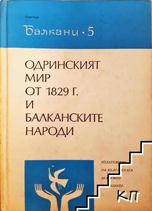 Одринският мир от 1829 г. и балканските народи