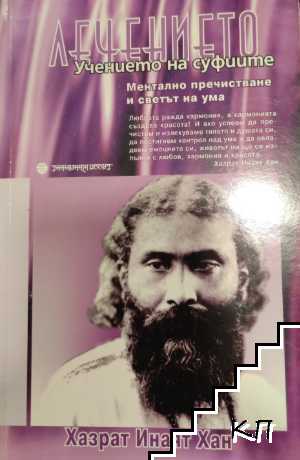 Учението на суфиите: Лечението