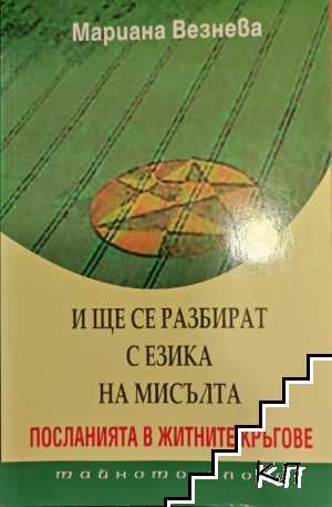 И ще се разбират с езика на мисълта: Посланията в житните кръгове