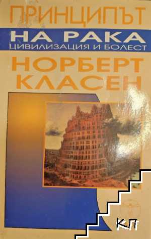 Принципът на рака: Цивилизация и болест