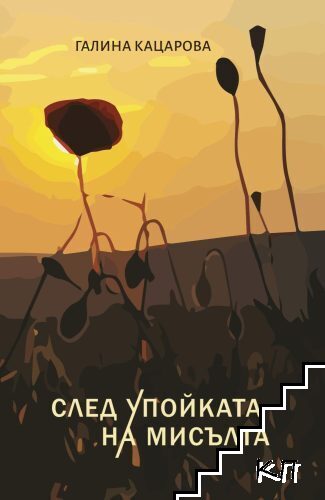 След упойката на мисълта