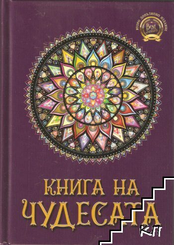Книга на чудесата