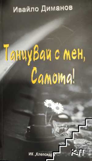 Танцувай с мен, Самота!