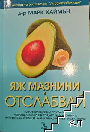 Яж мазнини и отслабвай
