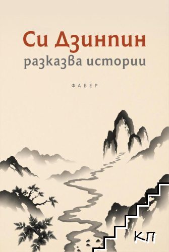Си Дзинпин разказва истории