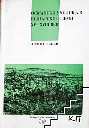 Османски училища в българските земи XV-XVIII век