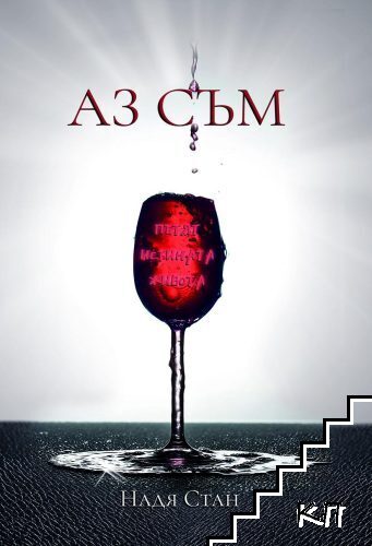 Аз съм