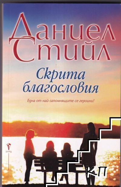 Скрита благословия