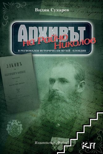 Архивът на Райчо Николов в Регионален исторически музей - Пловдив