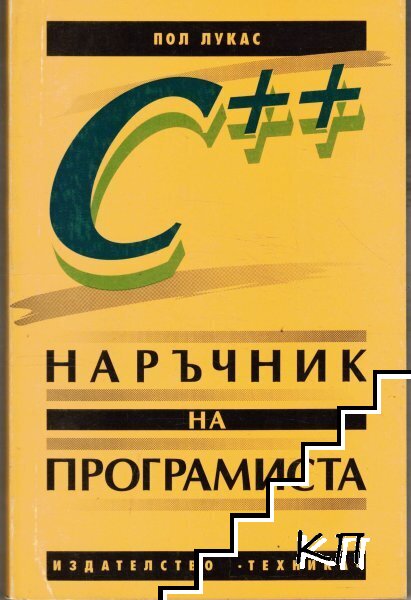 С++. Наръчник на програмиста