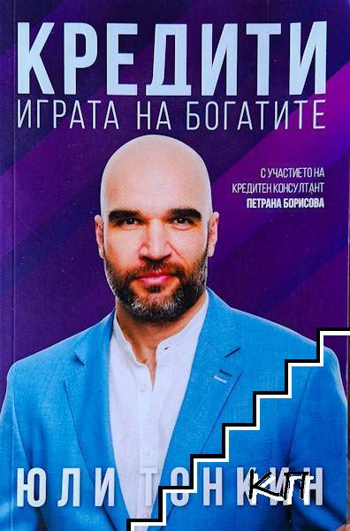 Кредити. Играта на богатите