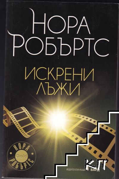 Искрени лъжи