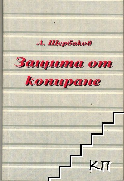 Защита от копиране