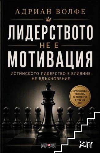 Лидерството не е мотивация