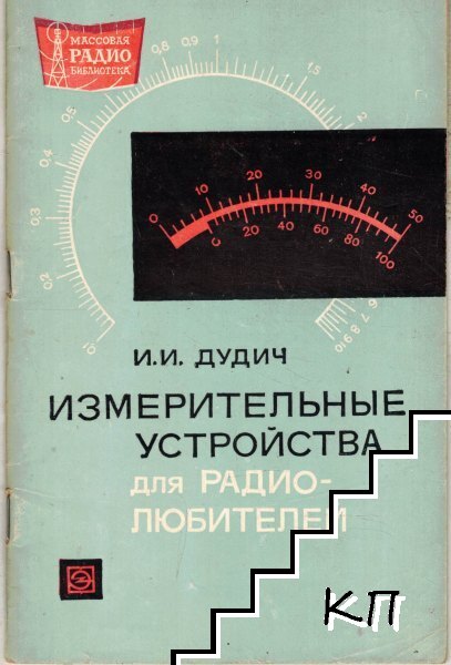 Измерительные устройства для радиолюбителей