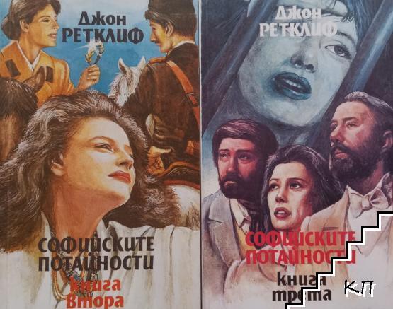 Софийските потайности. Книга 2-3