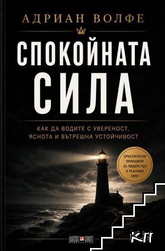 Спокойната сила