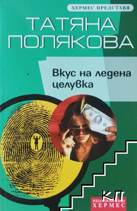 Вкус на ледена целувка
