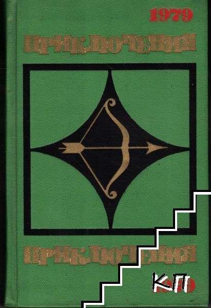 Приключения 1979