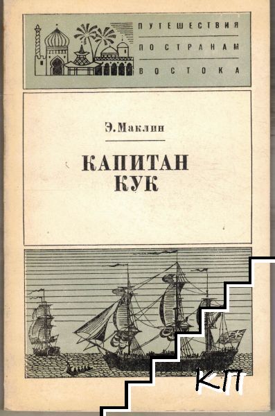 Капитан Кук