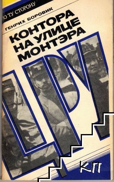 Контора на улице "Монтэра"