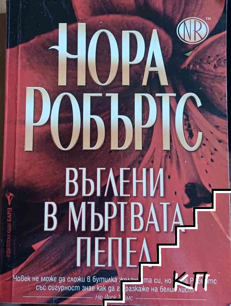 Въглени в мъртвата пепел