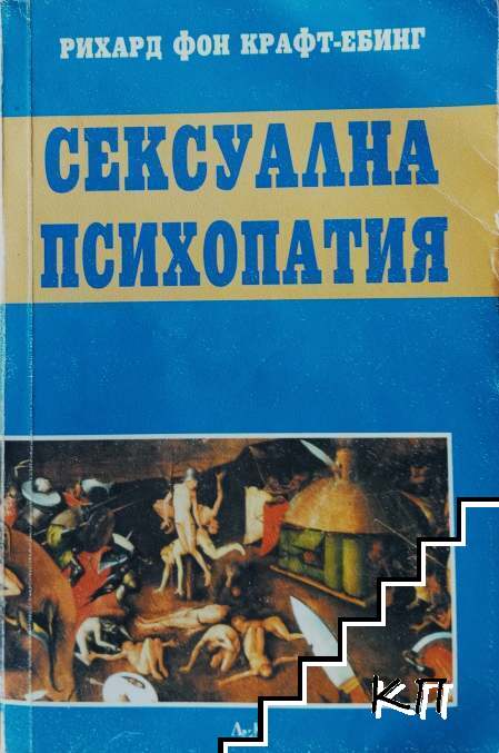 Сексуална психопатия