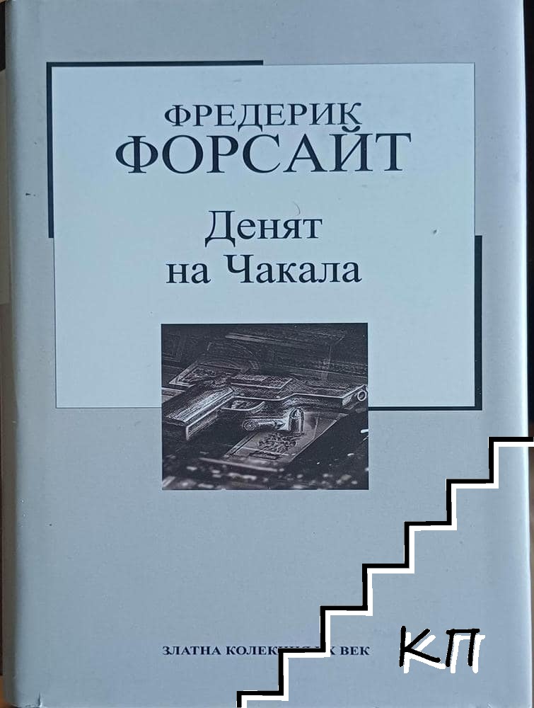 Денят на Чакала