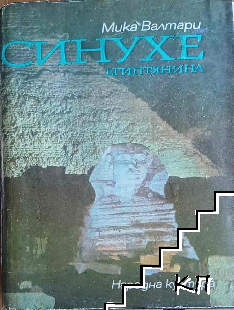 Синухе Египтянина