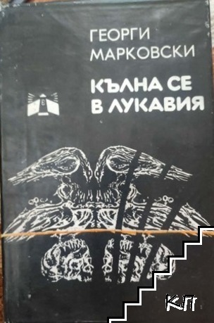 Кълна се в Лукавия