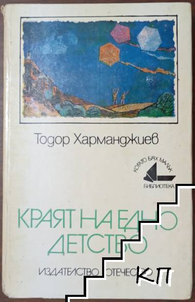Краят на едно детство
