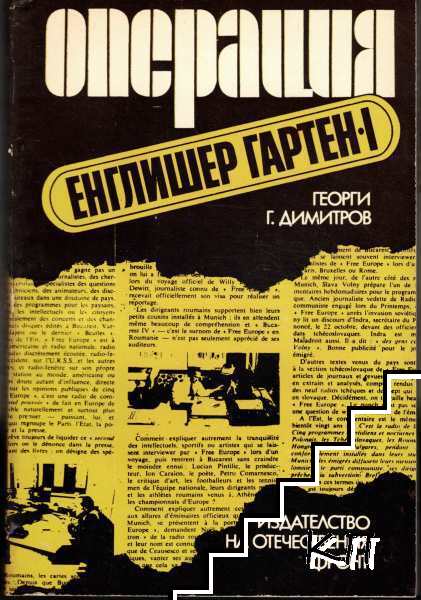 Операция "Енглишер Гартен - I"