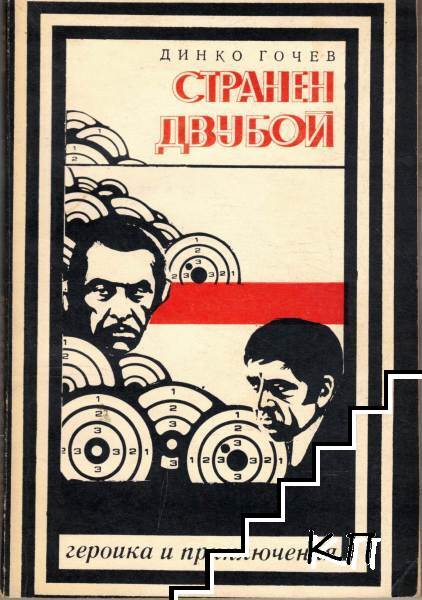 Странен двубой
