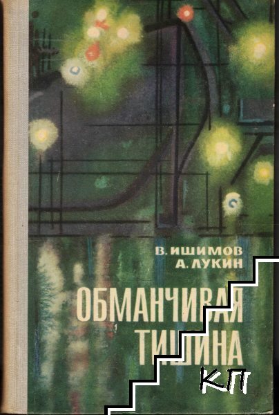 Обманчивая тишина