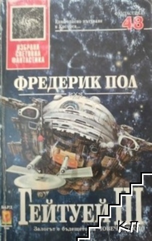 Гейтуей. Книга 3 Гейтуей. Книга 3
