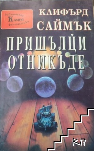 Пришълци отникъде