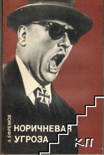 Коричневая угроза