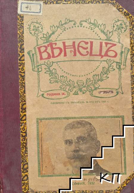 Венецъ. Кн. 1 / 1931